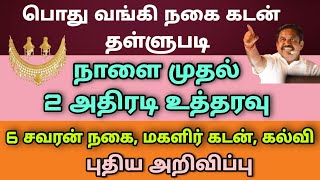 பொது நகை கடன் தள்ளுபடி | Nagai kadan thallubadi | Agriculture gold loan discount scheme 2021 tamil