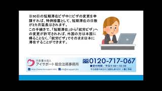 短期滞在から就労ビザへの変更について