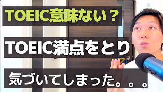 【TOEIC満点解説】TOEICは本当に意味ないのか？スコア以外の隠されたメリットとは？