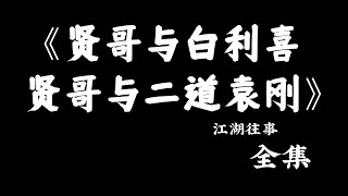 江湖故事：《贤哥与二马路白利喜  贤哥与二道袁刚》#故事