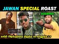 JAWAN ROAST | திருந்தவே மாட்டியா அட்லீ அண்ணா | Shah Rukh Khan, Atlee | JAWAN REVIEW | DUDE ASWIN