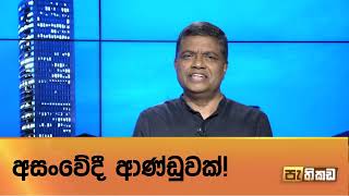 අසාධාරණ බදු : වෘත්තිකයො රට හැර යන්න හේතුවක්! - වෛද්‍ය ජී. වීරසිංහ,