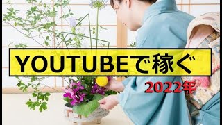 2022年YOUTUBEで稼ぐ「稼道部」スタート！