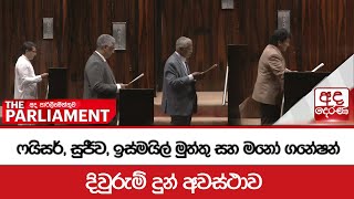 ෆයිසර්, සුජීව, ඉස්මයිල් මුත්තු සහ  මනෝ ගනේෂන් දිවුරුම් දුන් අවස්ථාව