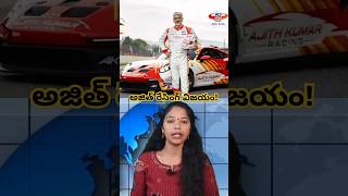 Ajith Racing Victory! | అజిత్ రేసింగ్ విజయం #Ajith #RacingPassion