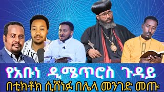 ተጠንቀቁ እነዚህ ከሀዲዎች ተቀይረው መጥተዋል.....የብጹዕ አቡነ ዲሜጥሮስ ጉዳይ...