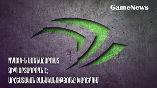 GameNews #27 - Nvidia-ն գնահատվում է 1 տրիլիոն դոլար...