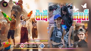 🔵 បទកំពុងល្បីក្នុង_tik tok,ReMix,2025🔥🎬រីមិច,2025 (ម៉ោង2ជួបគ្នា\u0026ម៉ាឌីស្សុនថ្នមស្នេហ៍ Remix)🎵Tik Tok