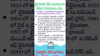 టైటానిక్ ఆధారంగా తీసిన సినిమాలు ఏవి #సేవ్డ్ ఫ్రమ్ ది టైటానిక్ #టైటానిక్ సినిమా #టైటానిక్ విపత్తు