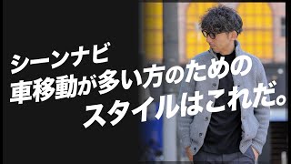 車に乗ることが多い人のためのスタイル講座！おすすめコーデとNGコーデ。粋なオヤジのファッション講座【メンズファッション40代50代】