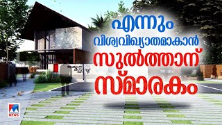 ബഷീറിന് സ്മാരകം ഒരുങ്ങുന്നു; പദ്ധതിയുടെ നിര്‍മാണം തുടങ്ങി | Vaikom Muhammad Basheer