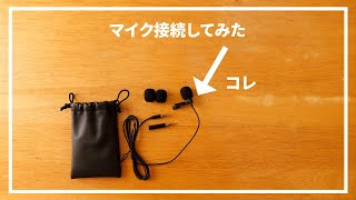 一眼レフにピンマイクを接続してみた