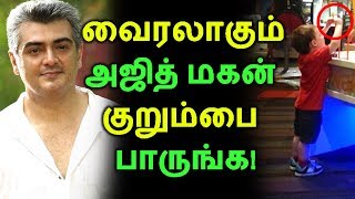 வைரலாகும் அஜித்  மகன் குறும்பை பாருங்க! | Tamil Cinema | Kollywood News | Cinema Seithigal