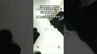 #shorts 【12月6日】1分以内に記憶だけで誕生日のキャラクターを描く/轟冬美(僕のヒーローアカデミア)【26日目】