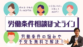 【社長も従業員も相談可】労働条件相談ほっとラインで自社の労働条件が適切か確認しよう！【労働時間/割増賃金/安全衛生/労基署】