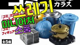 [EPOCH] 쓰레기 미니어쳐 소품 가챠 컬렉션 ゴミ From カプセルコレクション カラス The Garage Collection