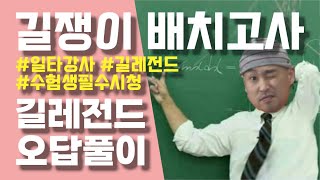 제 1회 길쟁이 배치고사 오답풀이