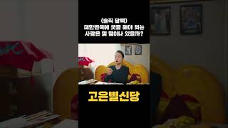 현재 대한민국에 굿을 해야 되는 사람들은 몇명이나 되나요? #shorts