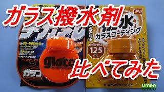 【撥水剤対決】ガラコ対DCM比べてみた。