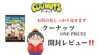 【三船長登場‼️】クーナッツONEPIECE2 開封レビュー‼️