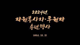 2024년 자원봉사자·후원자 송년행사 영상