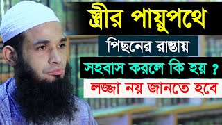 স্ত্রীর পা/য়ু/পথে/পিছনের রাস্তায় সহ/বাস করলে কি হয় ? ল/জ্জা নয় জানতে হবে || মুফতী রুহুল আমিন রাজী