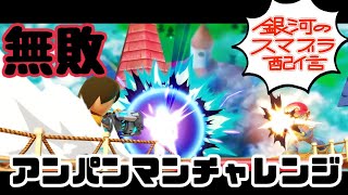 【１回負けたら即終了】無敗アンパンマンチャレンジ【スマブラSP】