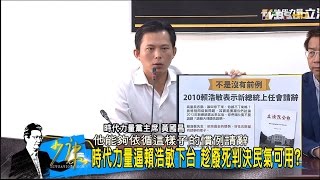 時代力量司法院長請辭 把反廢死者當踏腳石？少康戰情室 20160506