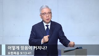 [LIVE] 어떻게 믿음이 커지나? (요 9:13-41)_주일 2부 예배_베이직교회_조정민 목사_20230611