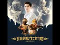 มนต์พระกาฬ - กานต์ ทศน [Audio] #กานต์ทศน