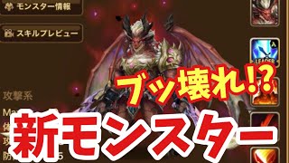 【#ドレイクウォリアー】ブッ壊れ！？ヤバすぎる新モンスター全雑感【#サマナーズウォー】