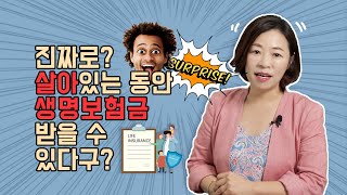 미국 생명보험, 모르면 손해 🤔 리빙베네핏 👉 사망보상금 미리 받기 가능한가요?