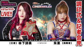 [LIVE] The press conference for TOKYO DREAM CINDERELLA 2021 Special Edition \u0026 1 free match!