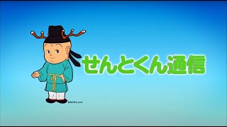 せんとくん通信『【山下知事生出演】新しい仕事・職場・採用制度　ほか』