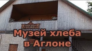 Аглона. Музей хлеба. Путешествие в Аглону. Веселый трип.