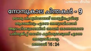 സെൻറ് സെബാസ്ററ്യൻസ് ഫൊറോനാ ദൈവാലയം 50 നോമ്പ് - ധ്യാന ചിന്തകൾ- Day 9