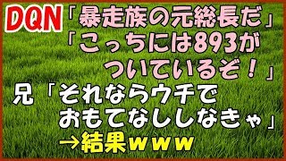 【スカッとする話】（DQN）「暴走族の元総長だ」「こっちには893がついているぞ！」 兄「それならウチでおもてなししなきゃ」→結果ｗｗｗ【スカッとＴＵＢＥ】