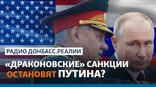 США грозят санкциями Путину, Шойгу и банкам России за вторжение в Украину | Радио Донбасс.Реалии