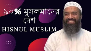 ৯০% মুসলমান দেশ। Abdullah Jahangir Rh.। Hisnul Muslim