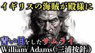 イギリス人の海賊が殿様に！？三浦按針(William Adams)の数奇な人生とは？