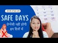 kin dino mai Pregnancy nahi hoti? Safe Days to Prevent Pregnancy || Safe and Unsafe Days ||