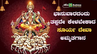 ಬಾನುವಾರದಂದು  ತಪ್ಪದೇ ಕೇಳಬೇಕಾದ ಸೂರ್ಯ ದೇವಾ ಅಮೃತಗಾನ |Ashwini Recording Company