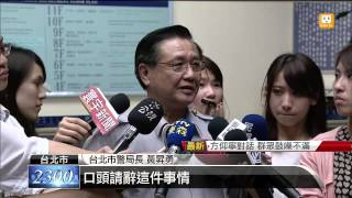 【2014.04.11】方仰寧請辭前 曾致電北市警局長 -udn tv