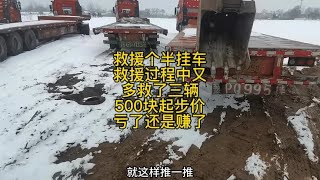 救援个半挂车，过程中又多救了三辆，500块起步价亏了还是赚了