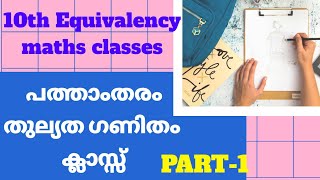 10th equivalency maths clasess( പത്താംതരം തുല്യത ക്ലാസ്) ഗണിതം-PART-1  സമാന്തര ശ്രേണി