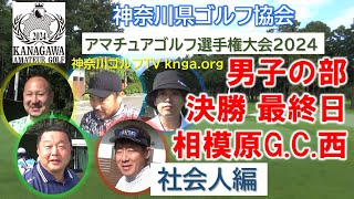 【神奈川アマ2024】男子の部 決勝 最終日【社会人編】相模原G.C.西