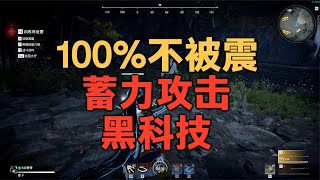 100%不被振刀 空中蓄力黑科技