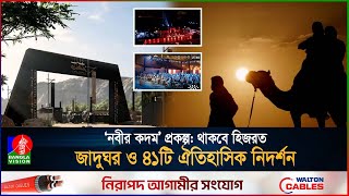 মহানবী (স.)-এর হিজরতের পথ স্মরণীয় করতে সৌদি আরবের ঐতিহাসিক উদ্যোগ | Saudi Arabia | Islam | Hijrat