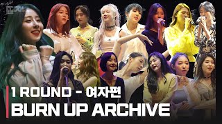 [뜨자] Burn Up : 빌보드 도전기 1ROUND 몰아보기, 여자편 I BURN UP ARCHIVE