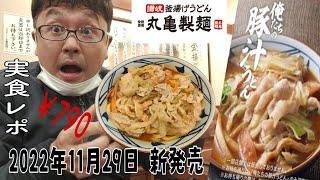 丸亀製麺「俺たちの豚汁うどん」実食レポ 2022年11月29日 新発売 期間限定